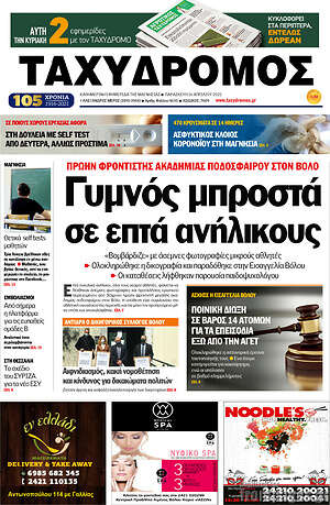 Πρωτοσέλιδο Ταχυδρόμος