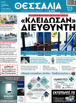 Πρωτοσέλιδο Θεσσαλία