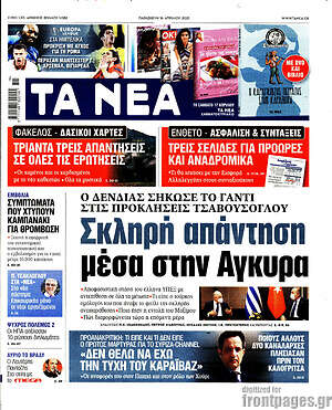 Τα Νέα: Σκληρή απάντηση μέσα στην Άγκυρα