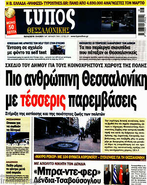 Πρωτοσέλιδο εφημερίδας Τύπος Θεσσαλονίκης - protoselida