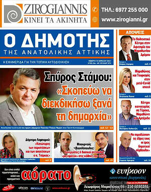 Πρωτοσέλιδο Δημότης Αν. Αττικής