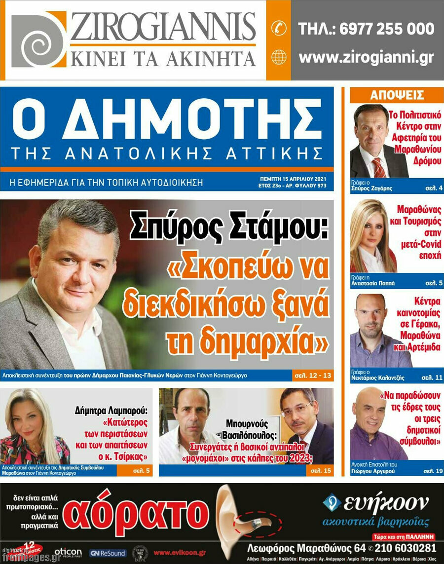 Δημότης Αν. Αττικής