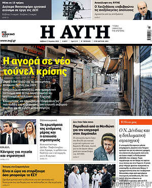 Αυγή: Η αγορά σε νέο τούνελ κρίσης