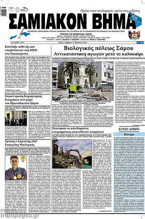 Πρωτοσέλιδο Σαμιακόν Βήμα