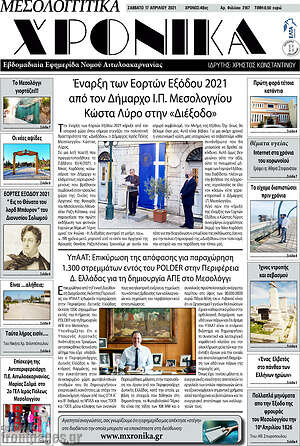 Πρωτοσέλιδο Μεσολογγίτικα Χρονικά