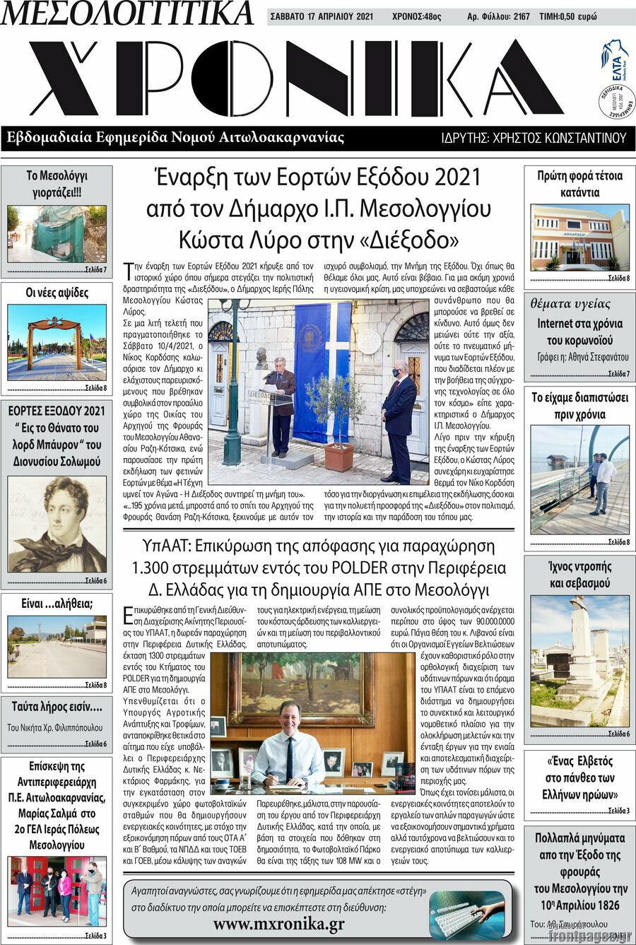 Μεσολογγίτικα Χρονικά