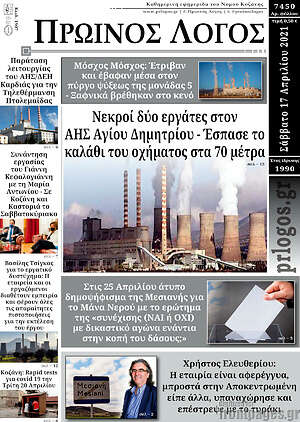 Πρωτοσέλιδο Πρωινός Λόγος