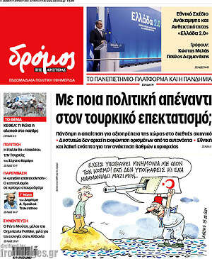 Πρωτοσέλιδο εφημερίδας Δρόμος της Αριστεράς - protoselida
