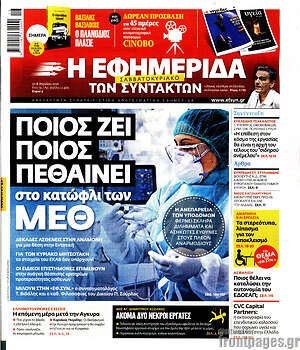 Η εφημερίδα των συντακτών: Ποιος ζει ποιος πεθαίνει στο κατώφλι των ΜΕΘ