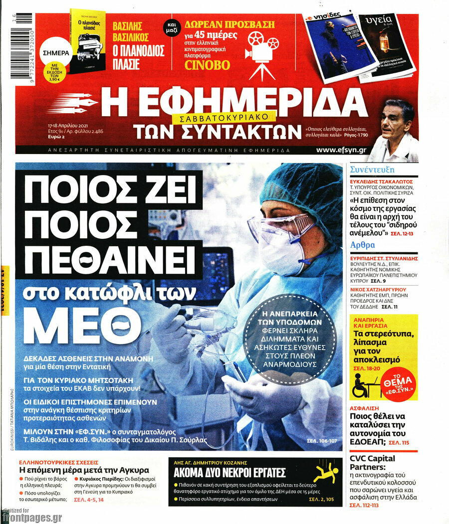 Η εφημερίδα των συντακτών