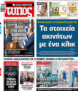 Ελεύθερος Τύπος: Τα στοιχεία ακινήτων με ένα κλικ