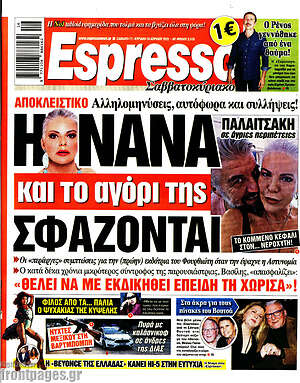 Πρωτοσέλιδο εφημερίδας Espresso - protoselida