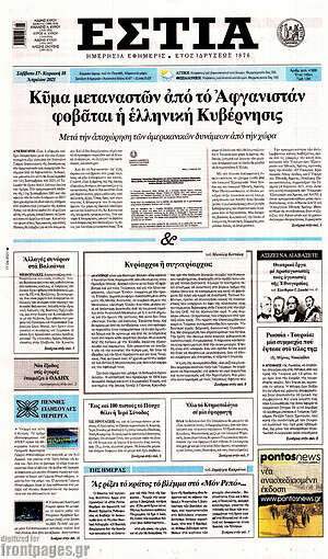 Πρωτοσέλιδο εφημερίδας Εστία - protoselida