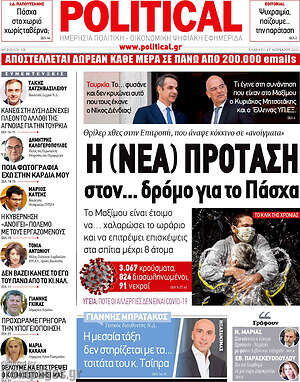 Πρωτοσέλιδο εφημερίδας Political - protoselida