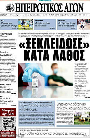 Πρωτοσέλιδο Ηπειρωτικός Αγών