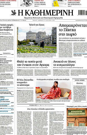 Η Καθημερινή: Απομακρύνεται το Πάσχα στο χωριό