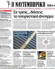 /Η Ναυτεμπορική