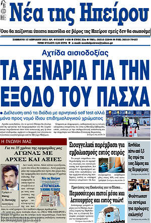 Πρωτοσέλιδο Νέα της Ηπείρου