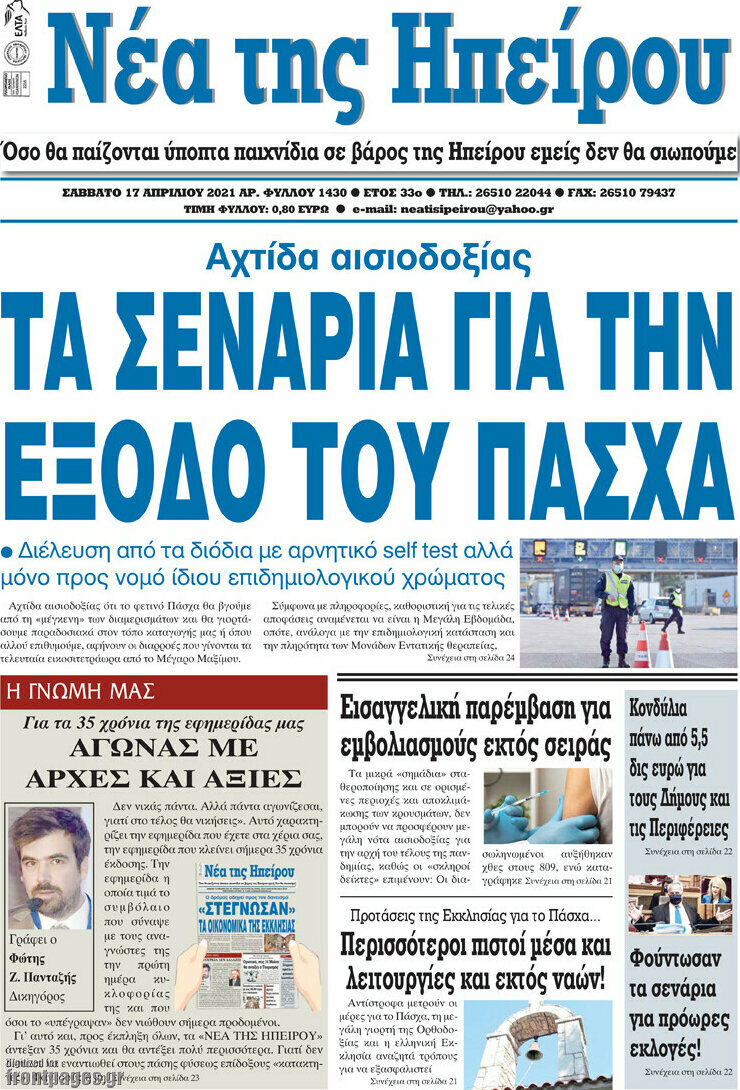 Νέα της Ηπείρου