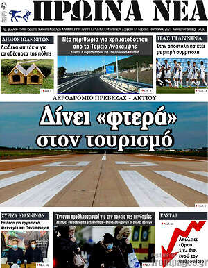 Πρωτοσέλιδο Πρωινά νέα