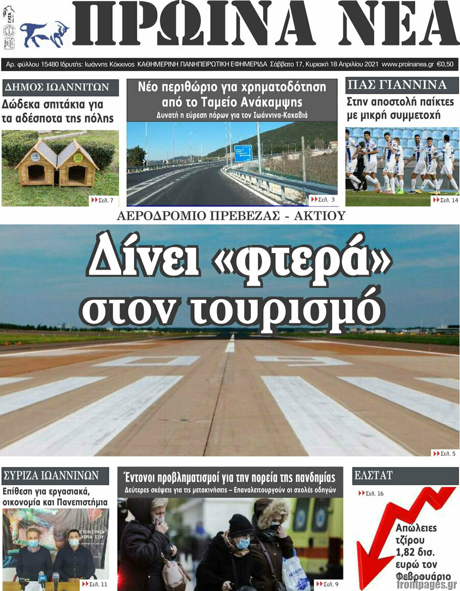 Πρωινά νέα