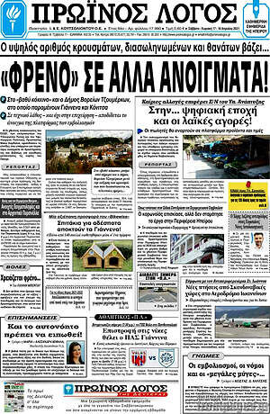 Πρωτοσέλιδο Πρωινός Λόγος