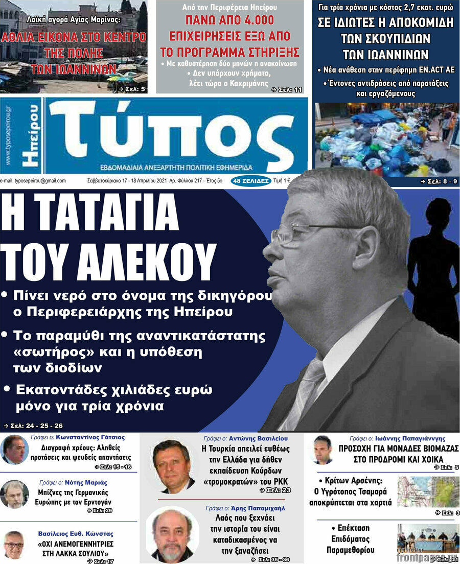 Τύπος της Ηπείρου