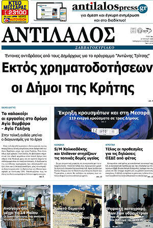 Πρωτοσέλιδο Αντίλαλος Μεσαράς