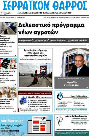 Πρωτοσέλιδο Σερραϊκόν Θάρρος