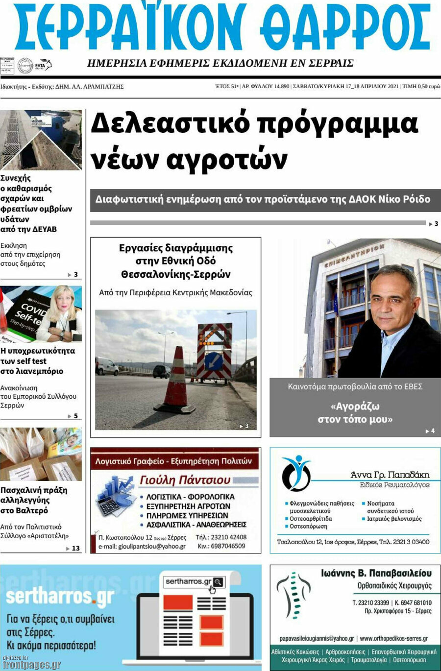 Σερραϊκόν Θάρρος