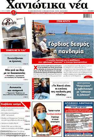 Πρωτοσέλιδο Χανιώτικα Νέα