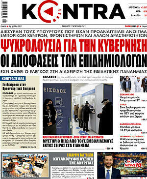 Kontra News: Ψυχρολουσία για την κυβέρνηση οι αποφάσεις των επιδημιολόγων