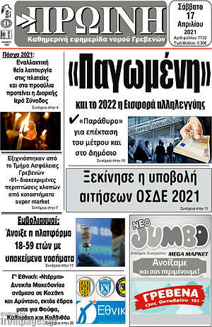 Πρωτοσέλιδο Πρωινή Γρεβενών