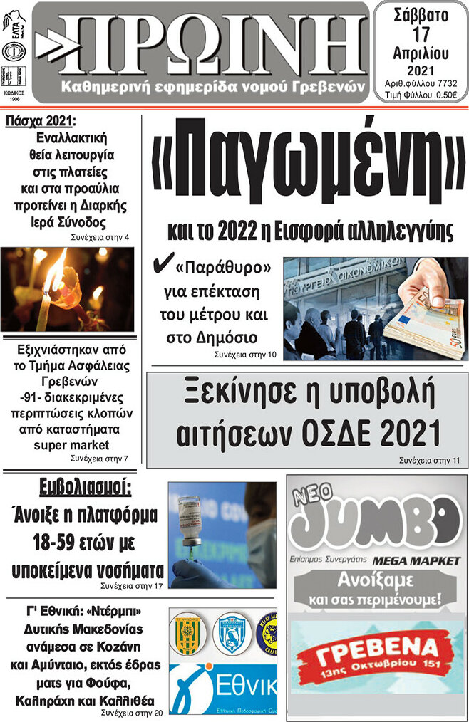Πρωινή Γρεβενών