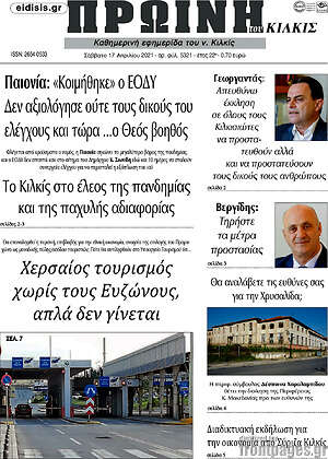 Πρωτοσέλιδο Πρωινή του Κιλκίς