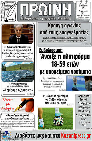 Πρωτοσέλιδο Πρωινή Κοζάνης