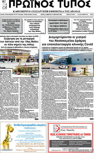 Πρωτοσέλιδο Πρωινός Τύπος Δράμας