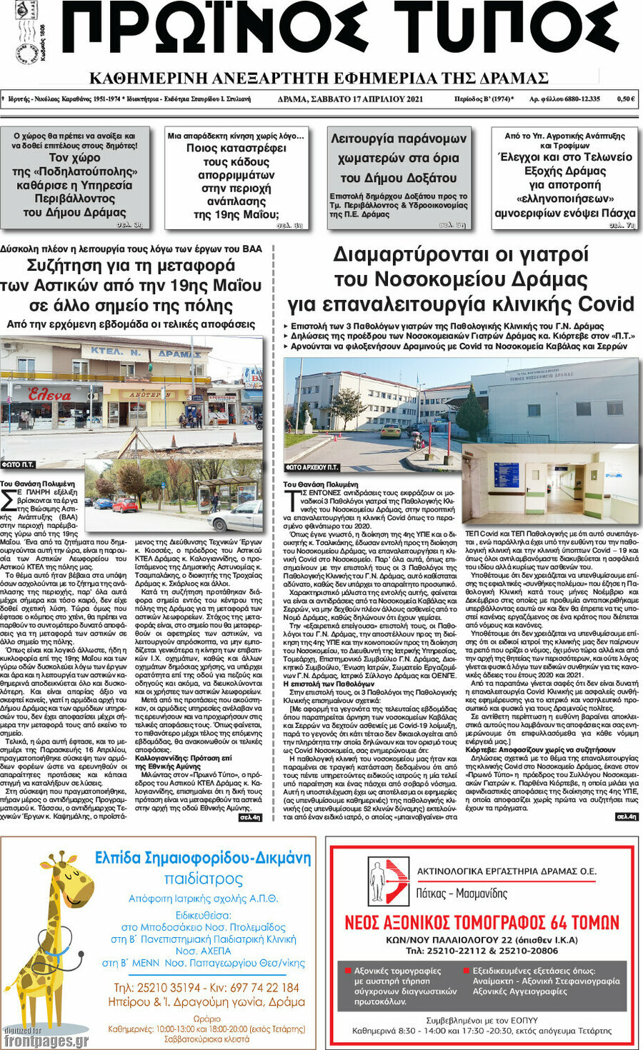 Πρωινός Τύπος Δράμας