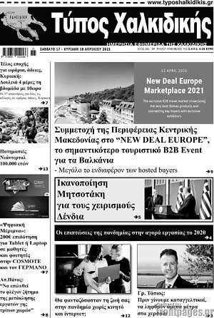 Πρωτοσέλιδο Τύπος Χαλκιδικής