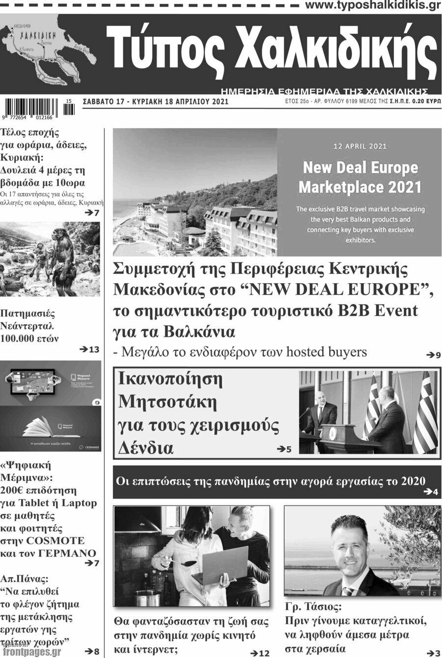 Τύπος Χαλκιδικής