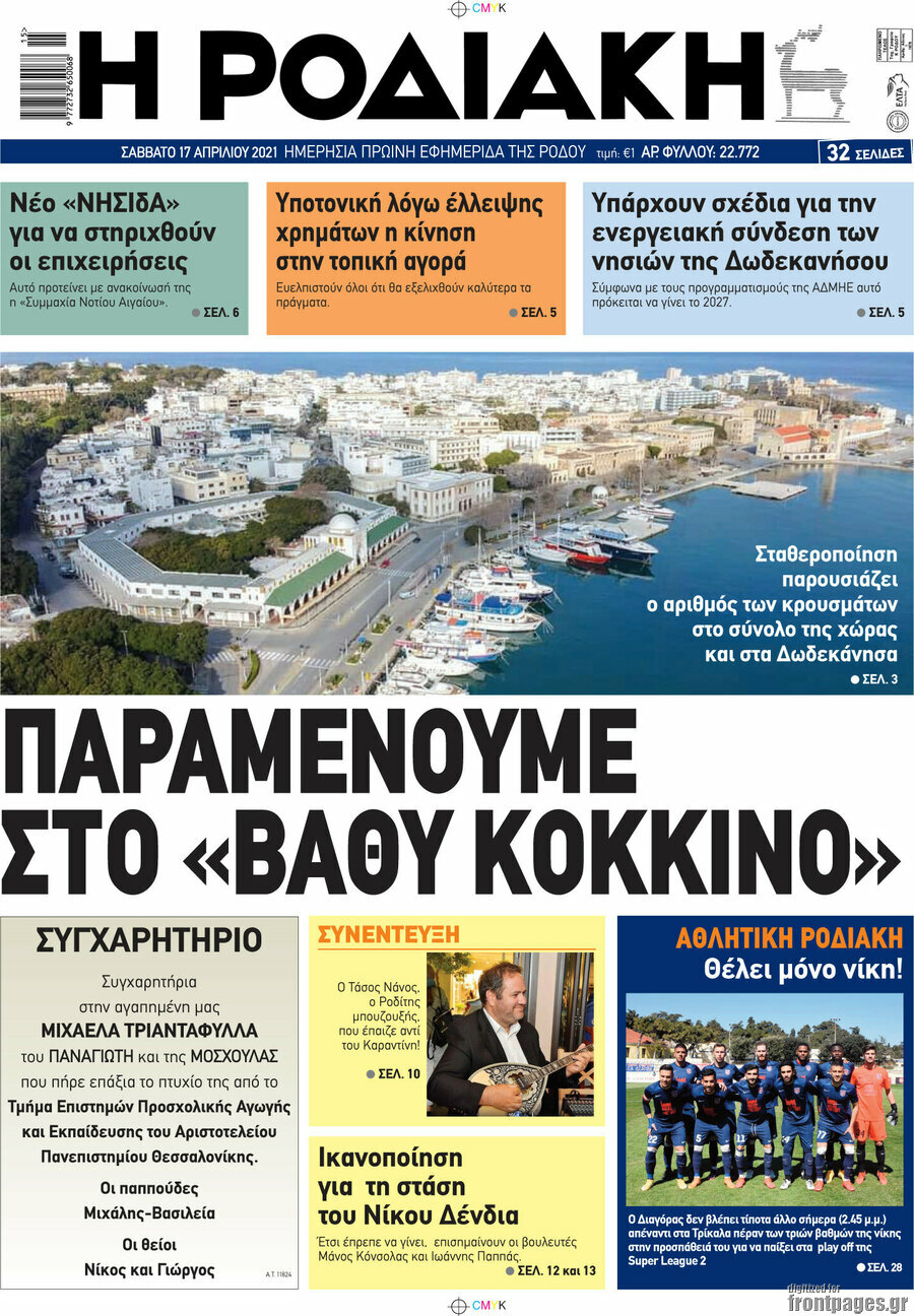 Η Ροδιακή