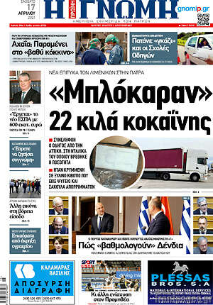 Πρωτοσέλιδο Η Γνώμη