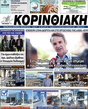 Πρωτοσέλιδο Κορινθιακή
