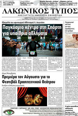 Πρωτοσέλιδο Λακωνικός Τύπος