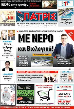Πρωτοσέλιδο Πατρίς