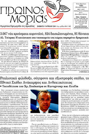 Πρωτοσέλιδο Πρωινός Μοριάς