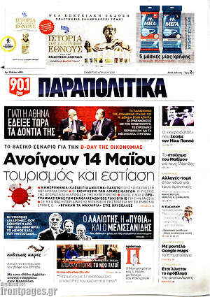 Παραπολιτικά: Ανοίγουν 14 Μαΐου τουρισμός και εστίαση