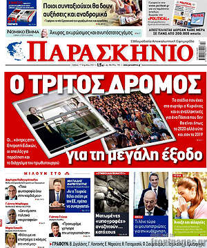 Πρωτοσέλιδο εφημερίδας Παρασκήνιο - protoselida