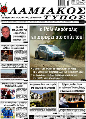 Πρωτοσέλιδο Λαμιακός Τύπος