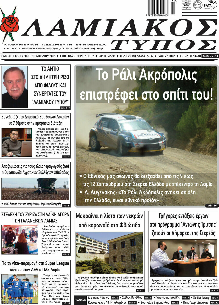 Λαμιακός Τύπος